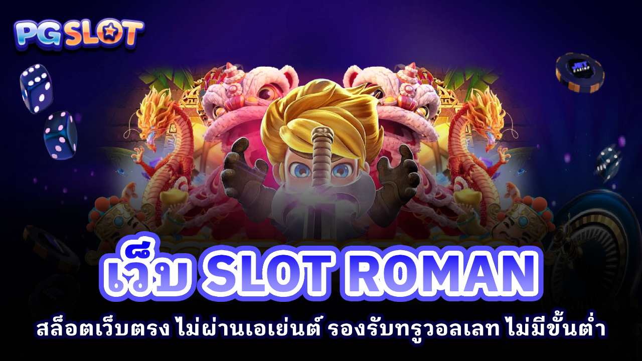 เว็บ SLOT ROMAN