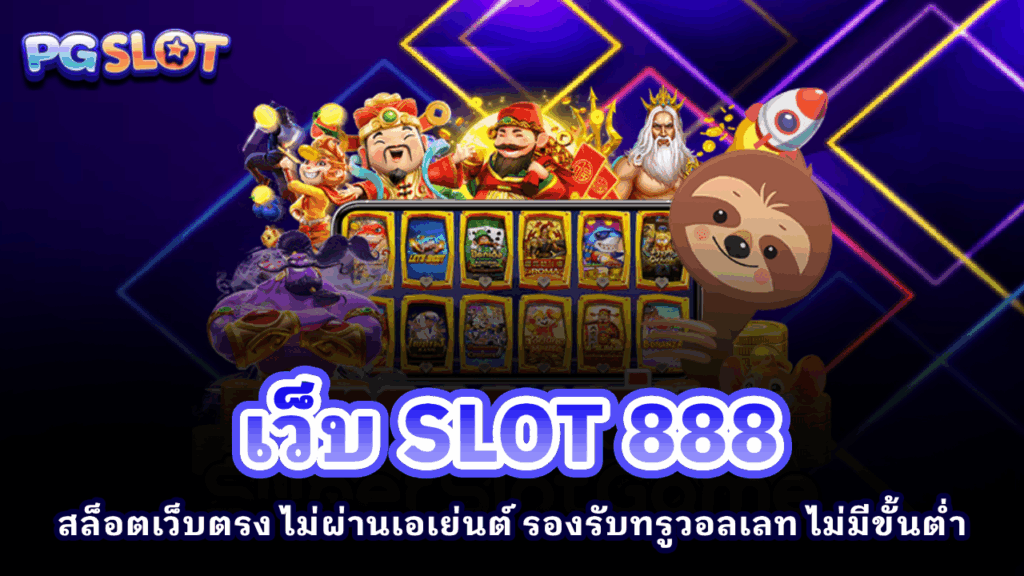 เว็บ SLOT 888