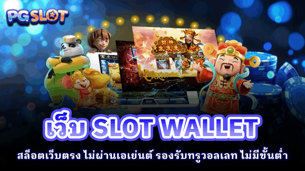 เว็บ SLOT WALLET