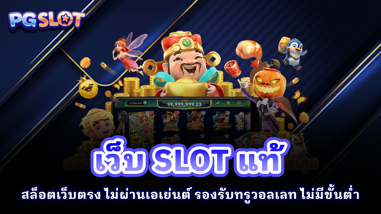 เว็บ SLOT แท้