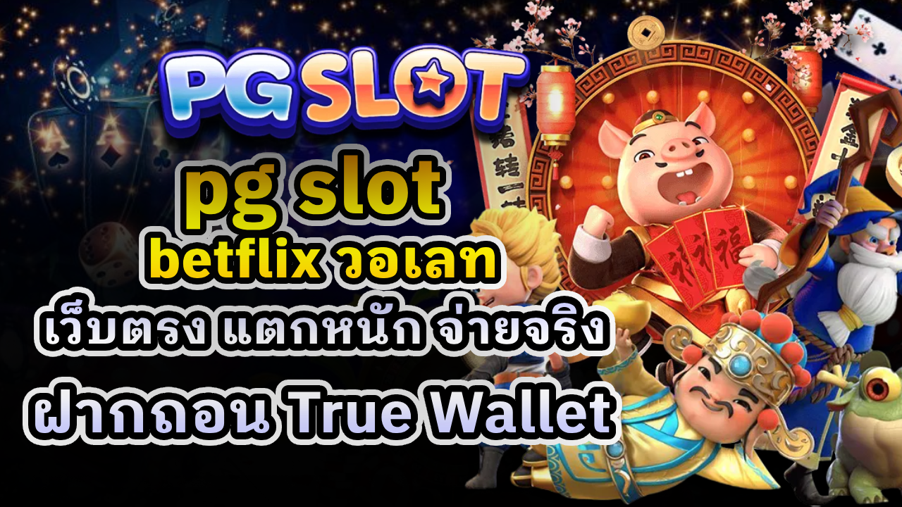 pg slot betflix วอเลท