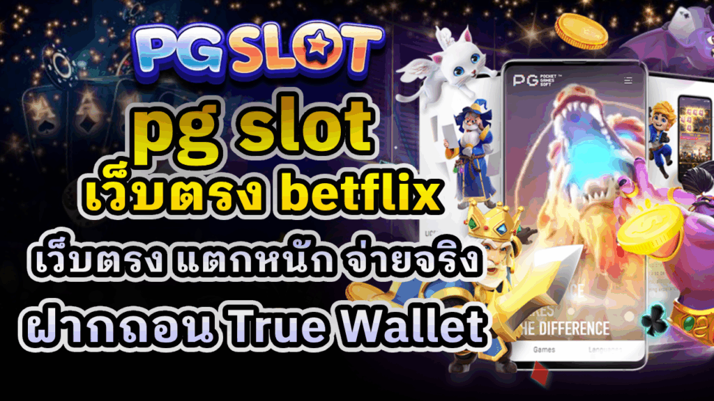 pg slot เว็บตรง betflix