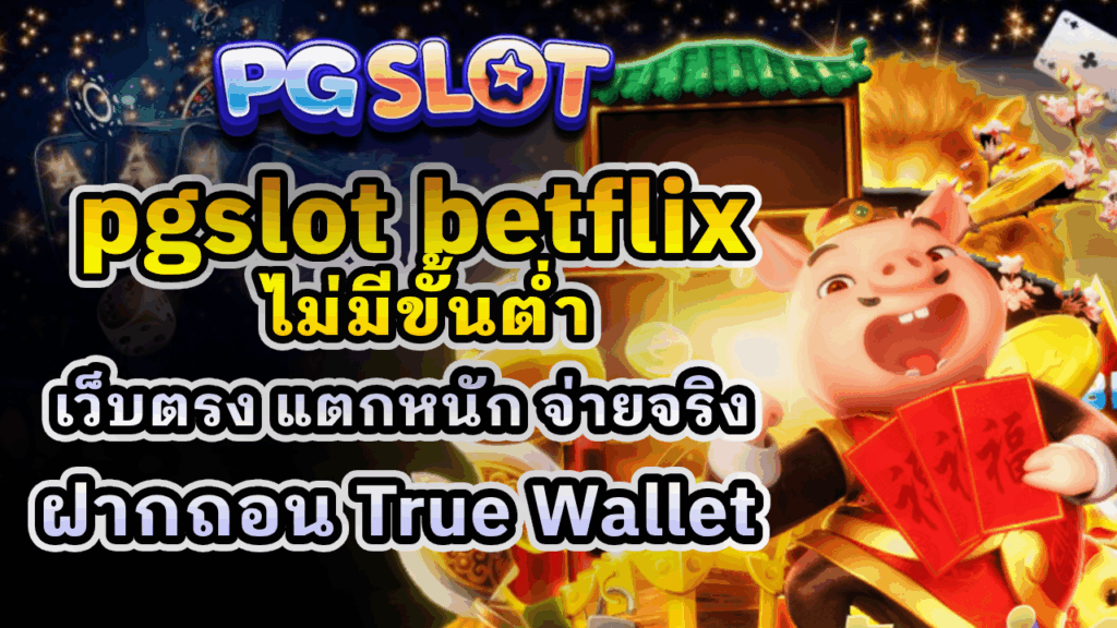 pgslot betflix ไม่มีขั้นต่ำ