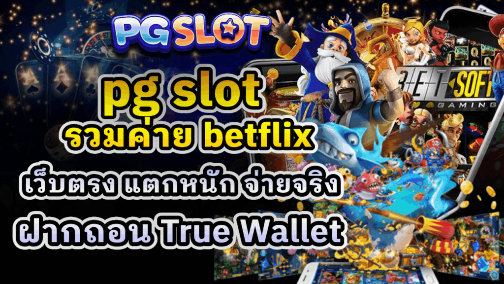 PG SLOT รวมค่าย BETFLIX