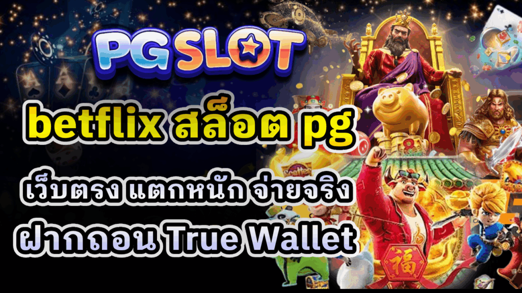 betflix สล็อต pg