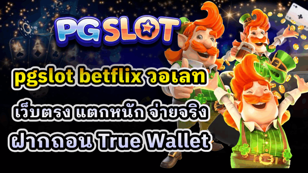 pgslot betflix วอเลท