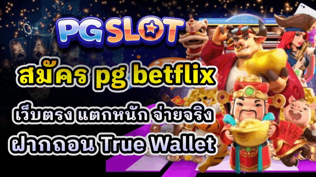 สมัคร pg betflix