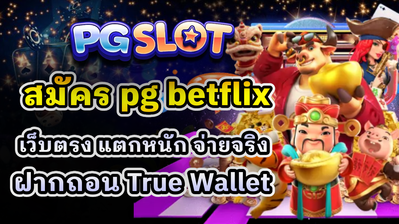 สมัคร pg betflix