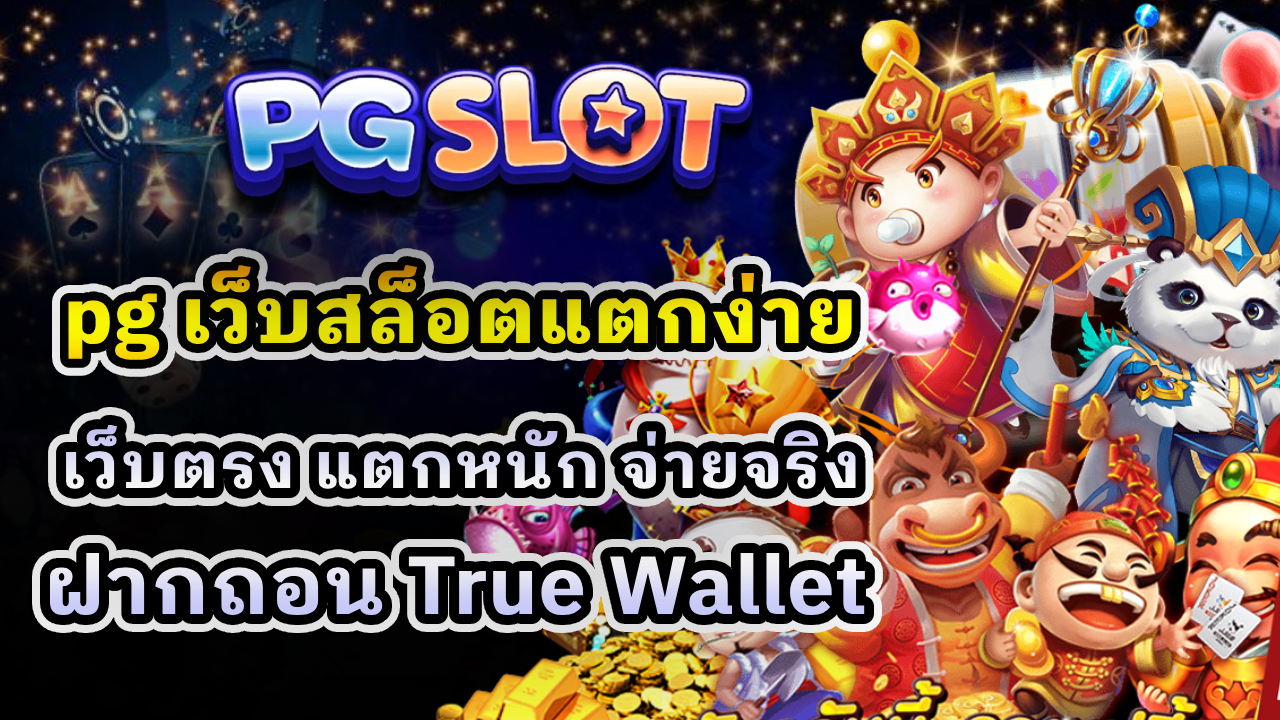 pg เว็บสล็อตแตกง่าย