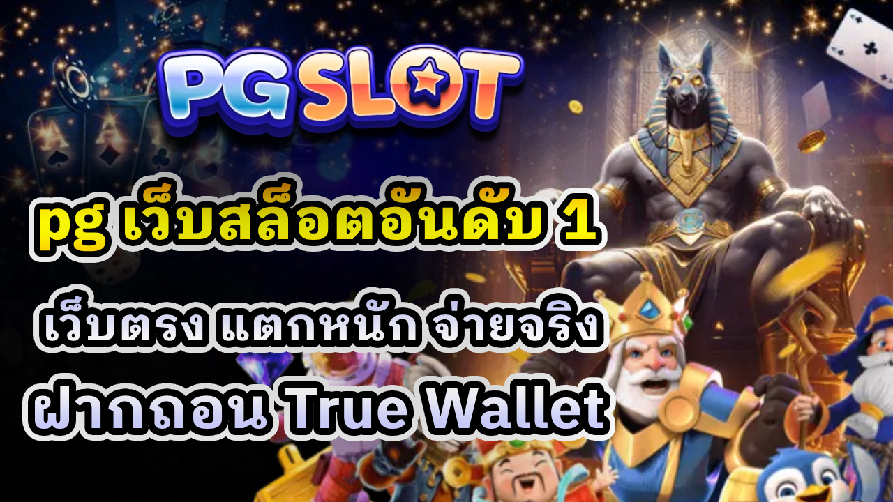 pg เว็บสล็อตอันดับ 1