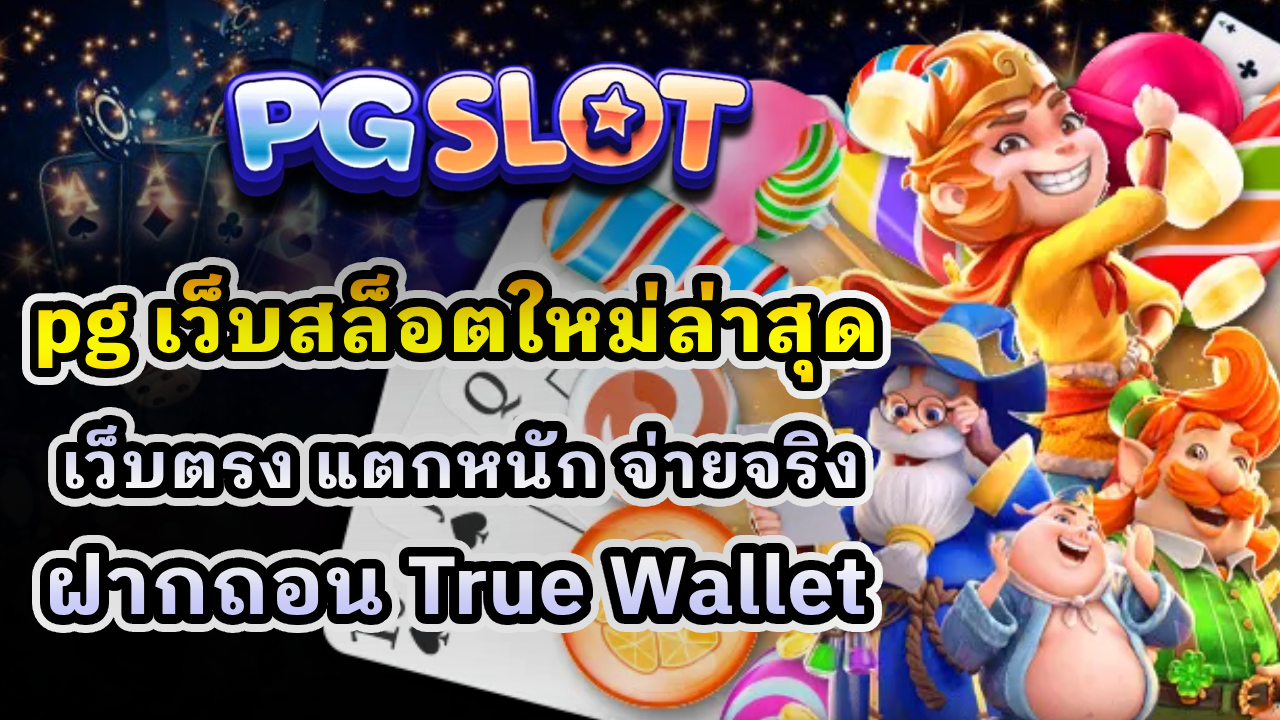 pg เว็บสล็อตใหม่ล่าสุด