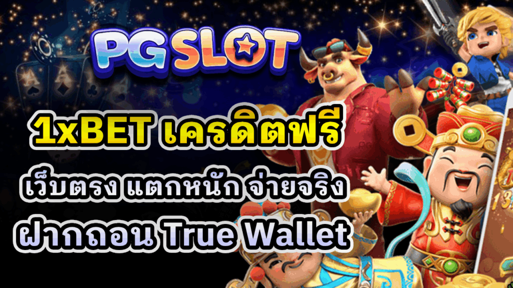 1xBET เครดิตฟรี