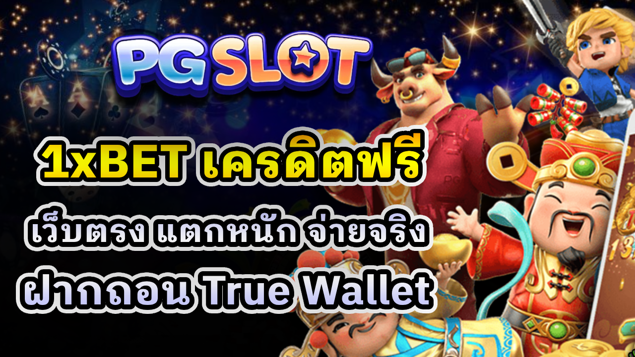 1xBET เครดิตฟรี