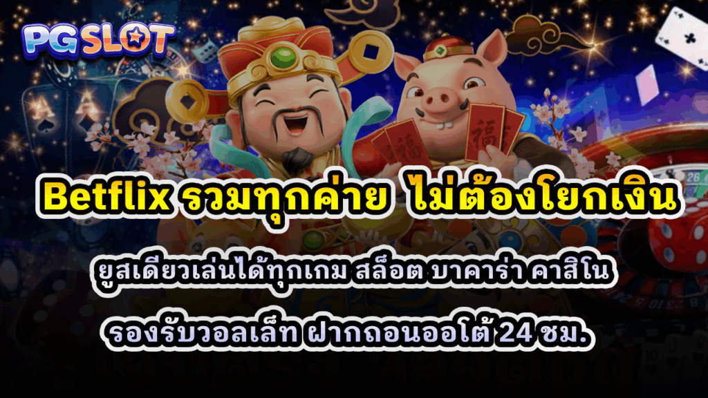 Betflix รวมทุกค่าย ไม่ต้องโยกเงิน