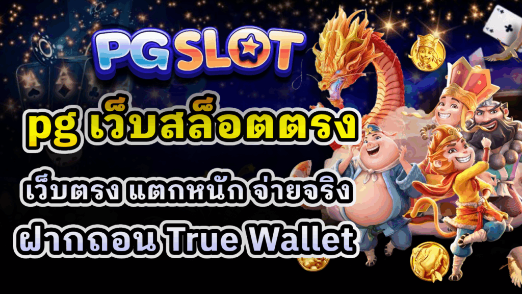 pg เว็บสล็อตตรง