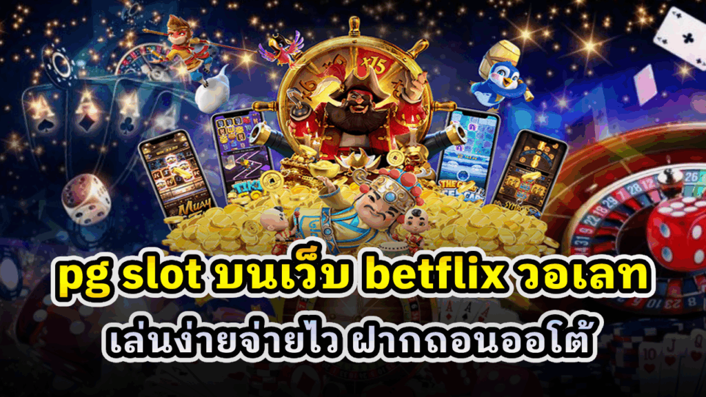 pg slot betflix วอเลท