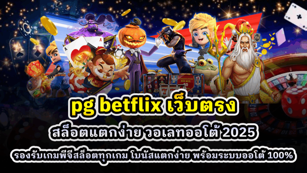 pg betflix เว็บตรง
