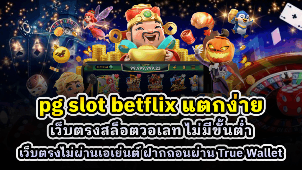pg slot betflix แตกง่าย