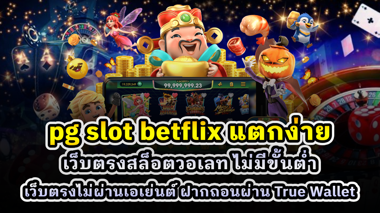pg slot betflix แตกง่าย