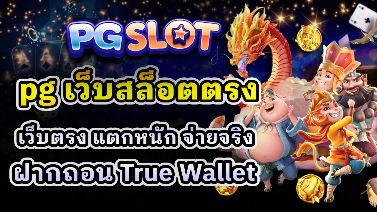 pg เว็บสล็อตตรง