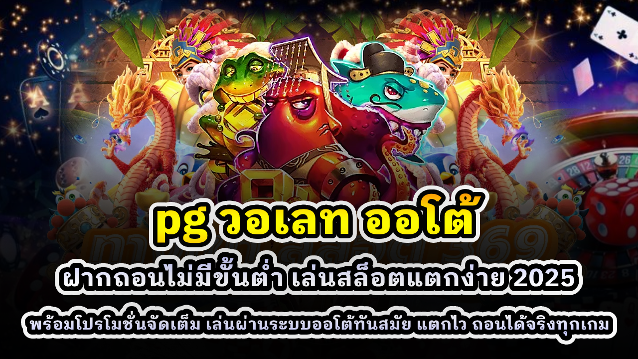 pg วอเลท ออโต้