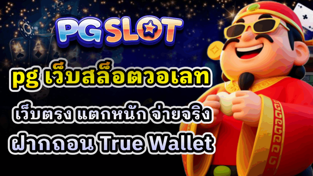 pg เว็บสล็อตวอเลท