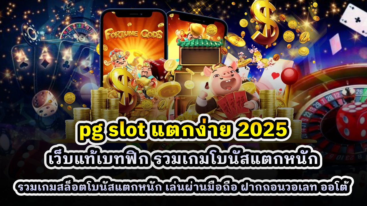 pg slot แตกง่าย 2025