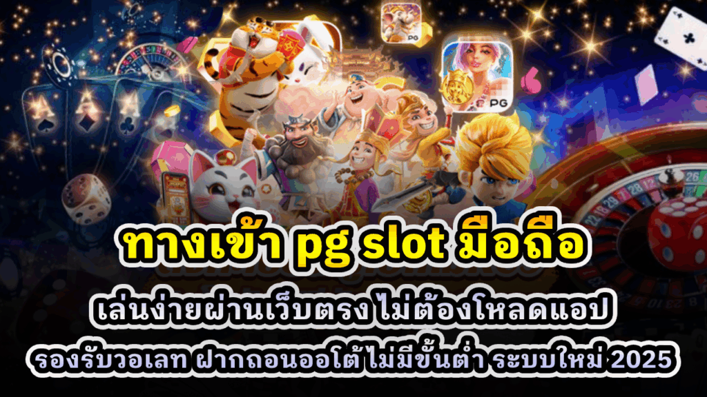 ทางเข้า pg slot มือถือ