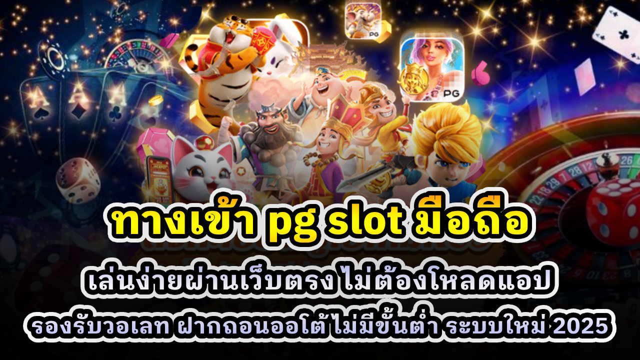 ทางเข้า pg slot มือถือ