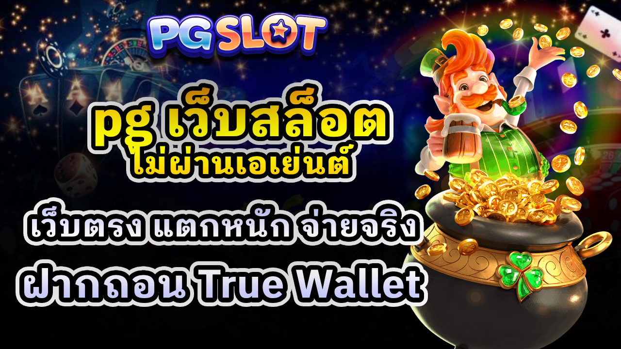 pg เว็บสล็อตไม่ผ่านเอเย่นต์