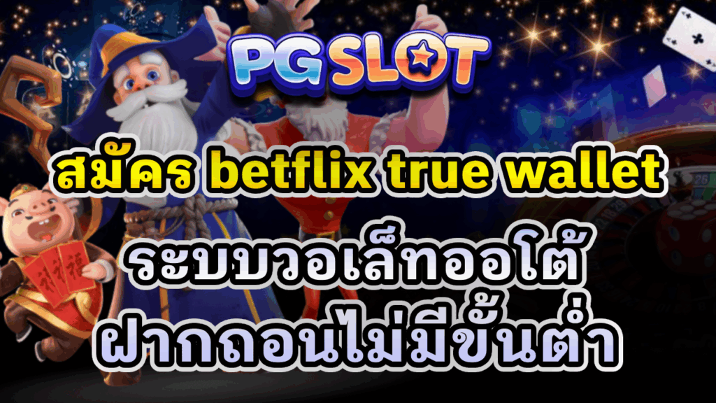 สมัคร betflix true wallet