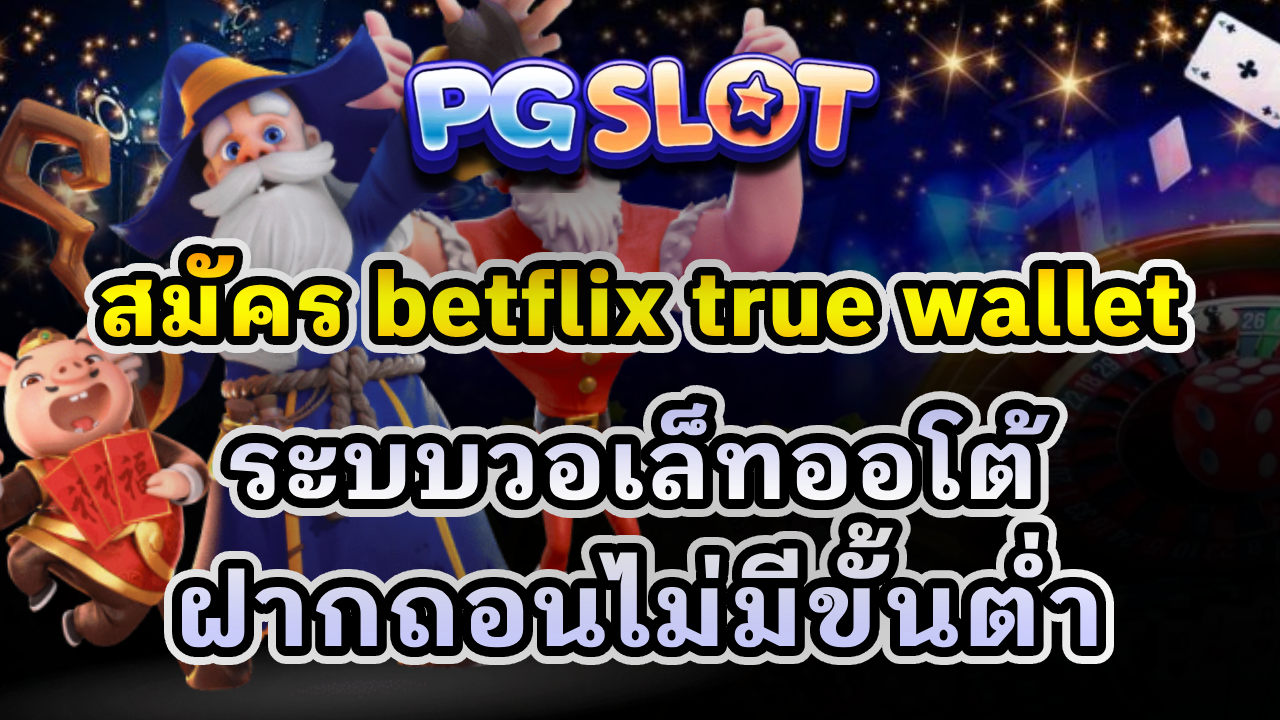 สมัคร betflix true wallet