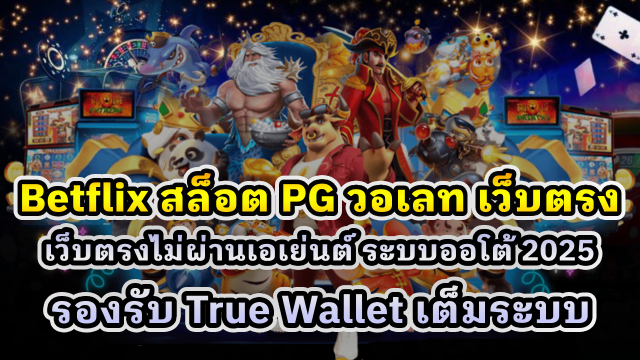 Betflix สล็อต PG วอเลท