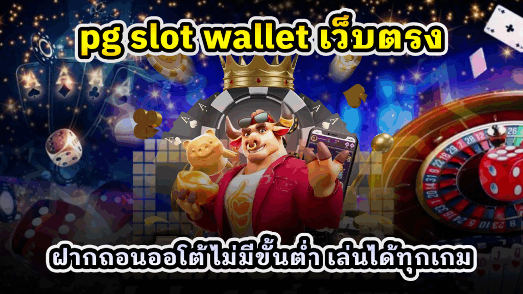 pg slot wallet เว็บตรง