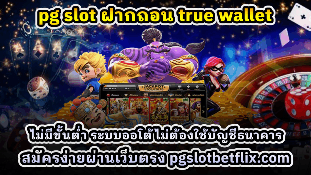PG SLOT ฝากถอนผ่าน True Wallet