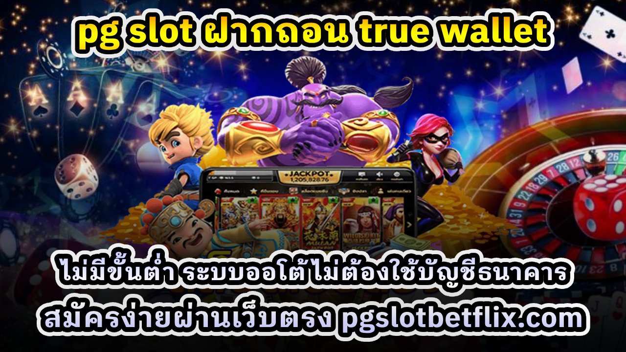 PG SLOT ฝากถอนผ่าน True Wallet