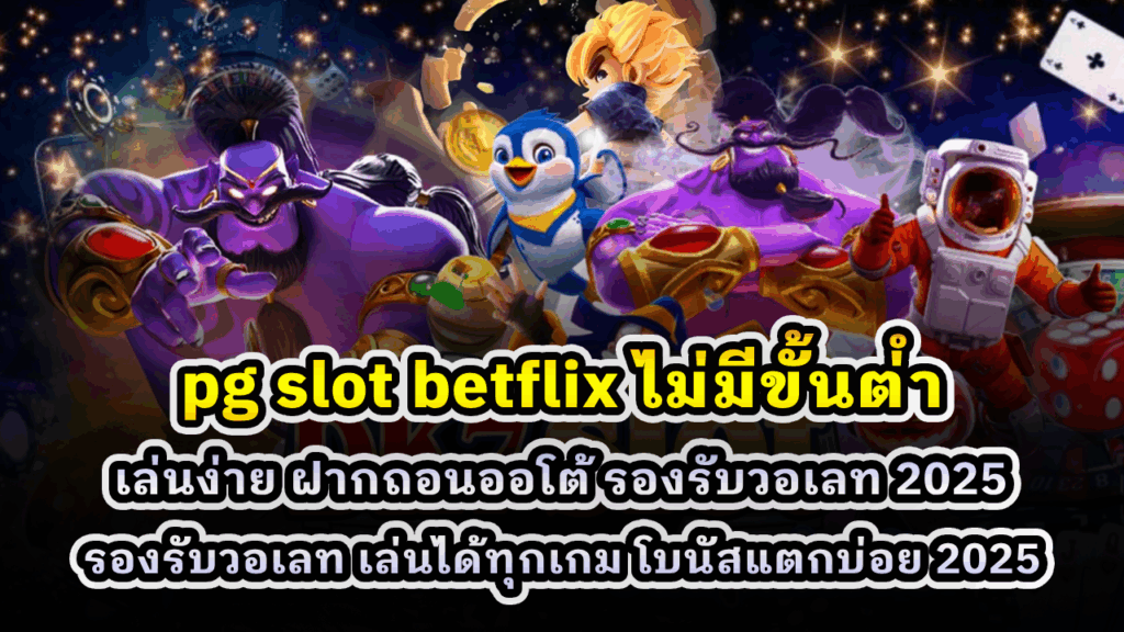 pg slot betflix ไม่มีขั้นต่ำ