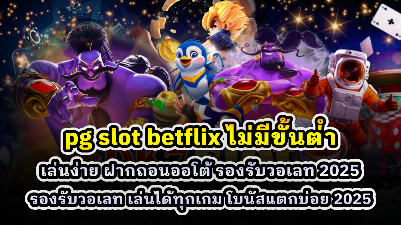 pg slot betflix ไม่มีขั้นต่ำ