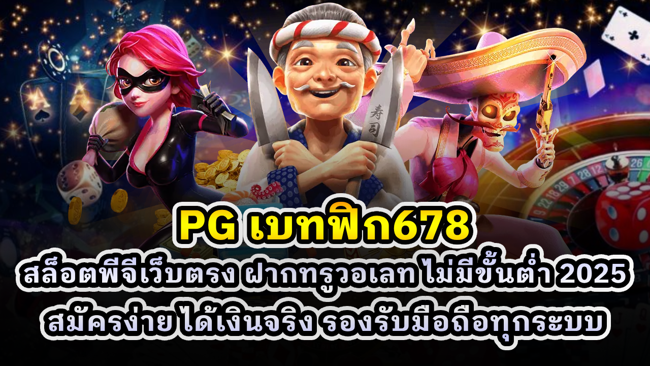 PG เบทฟิก678