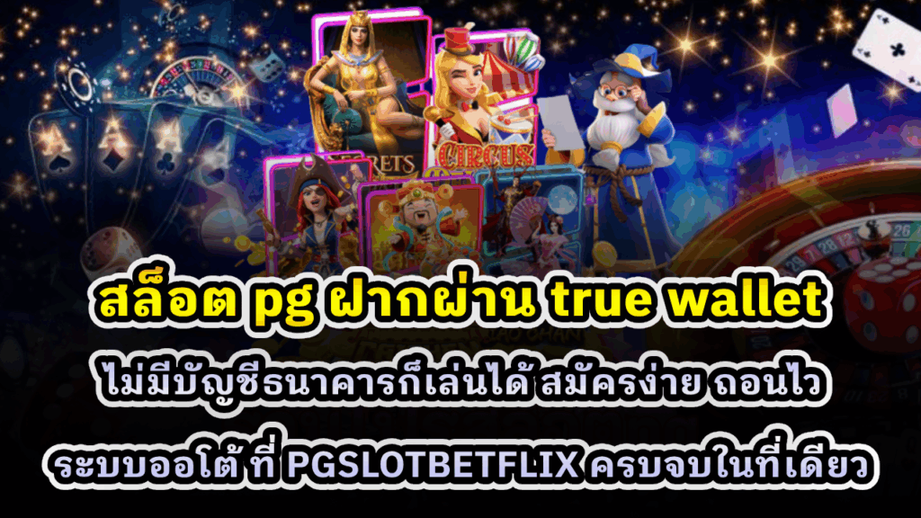 สล็อต PG ฝากผ่าน True Wallet