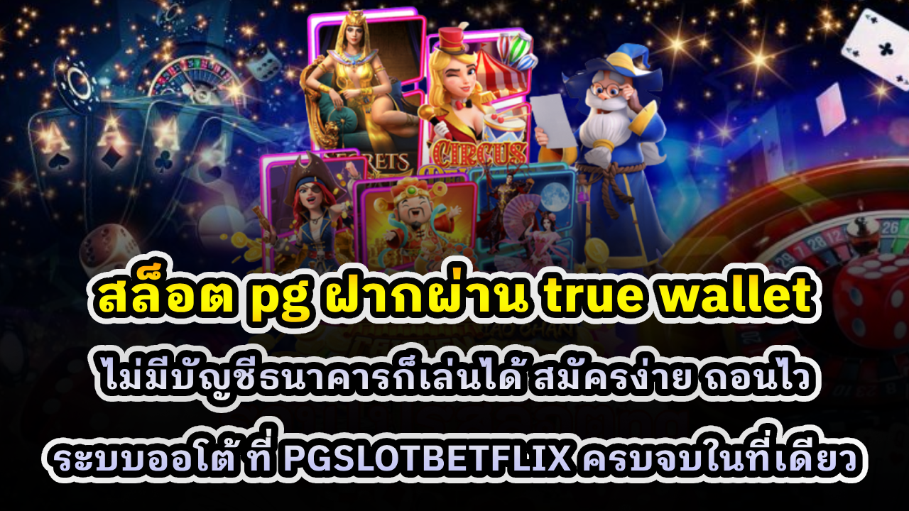 สล็อต PG ฝากผ่าน True Wallet