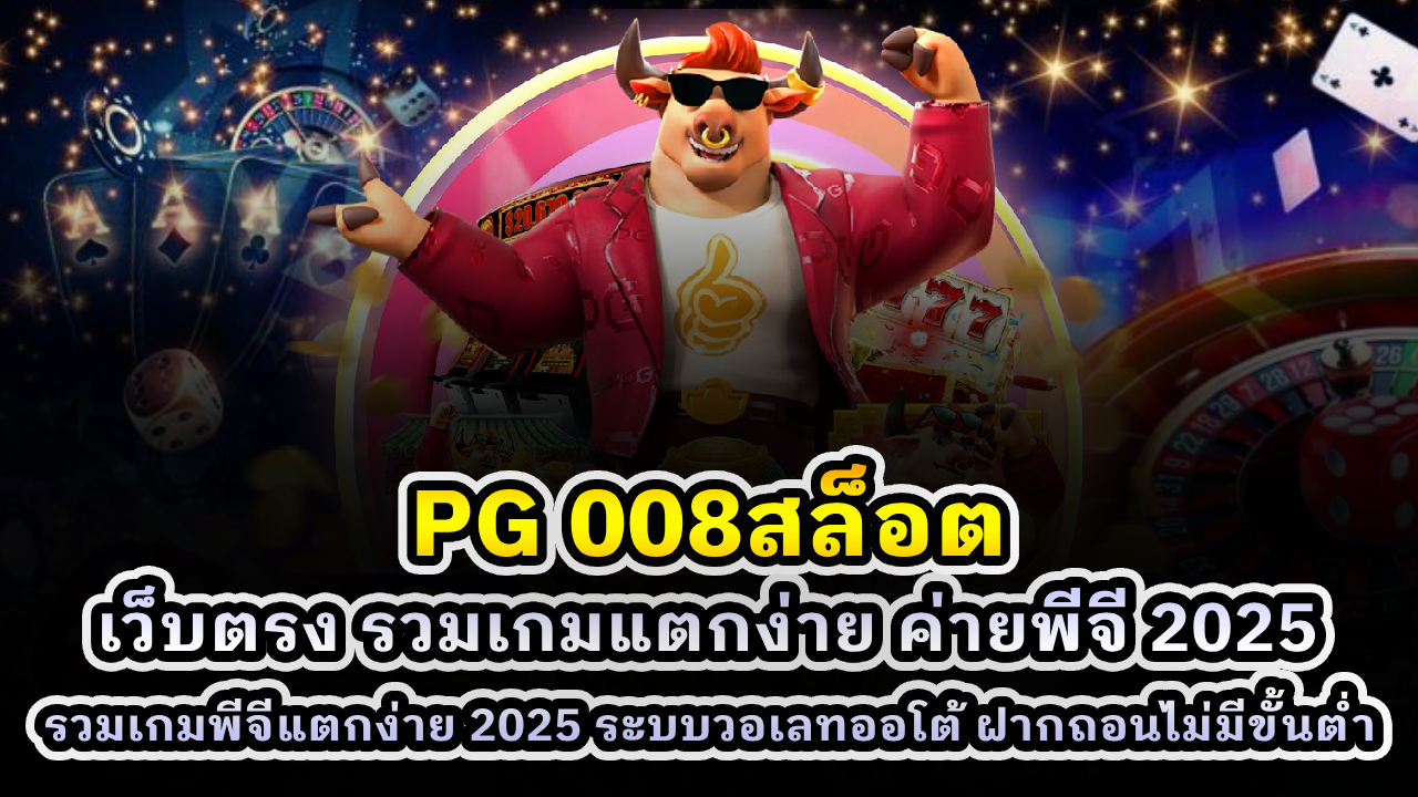 PG 008สล็อต