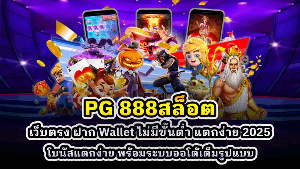 PG 888สล็อต