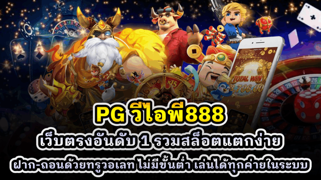 PG วีไอพี888