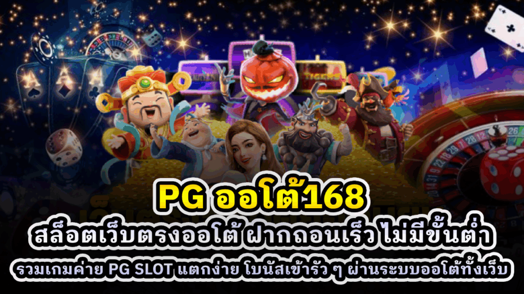 PG ออโต้168