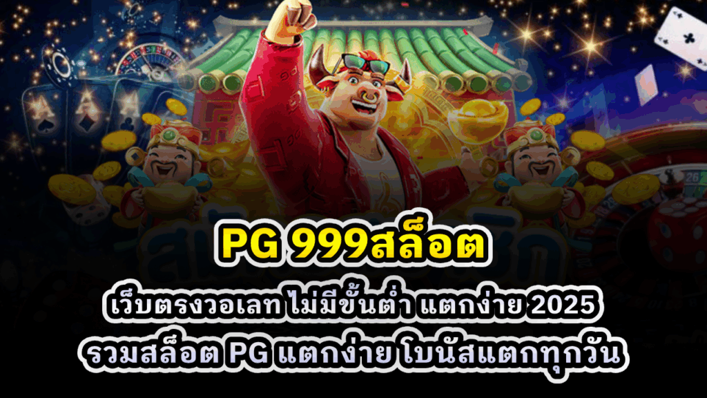 PG 999สล็อต