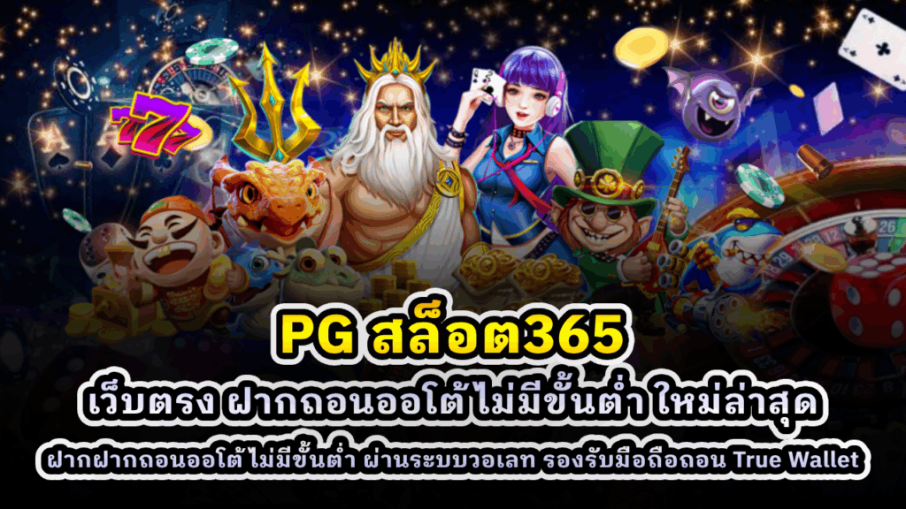 PG สล็อต365