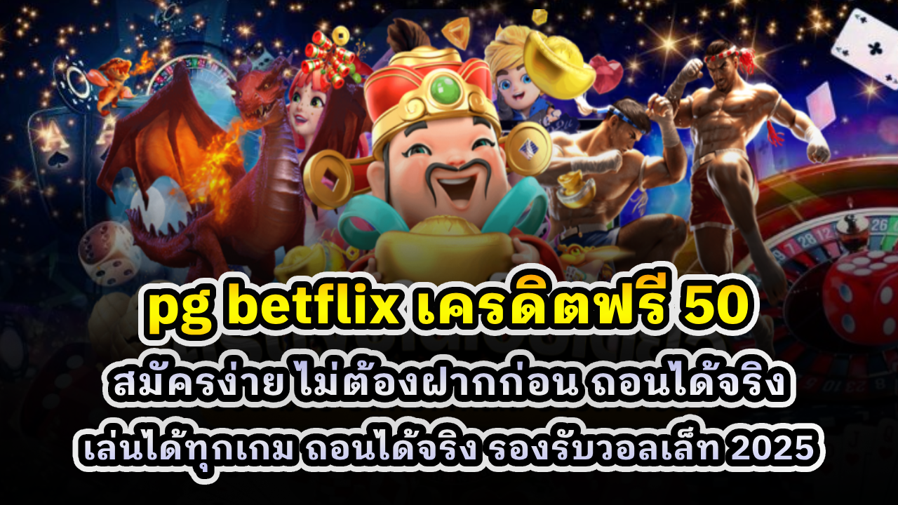 PG BETFLIX เครดิตฟรี 50