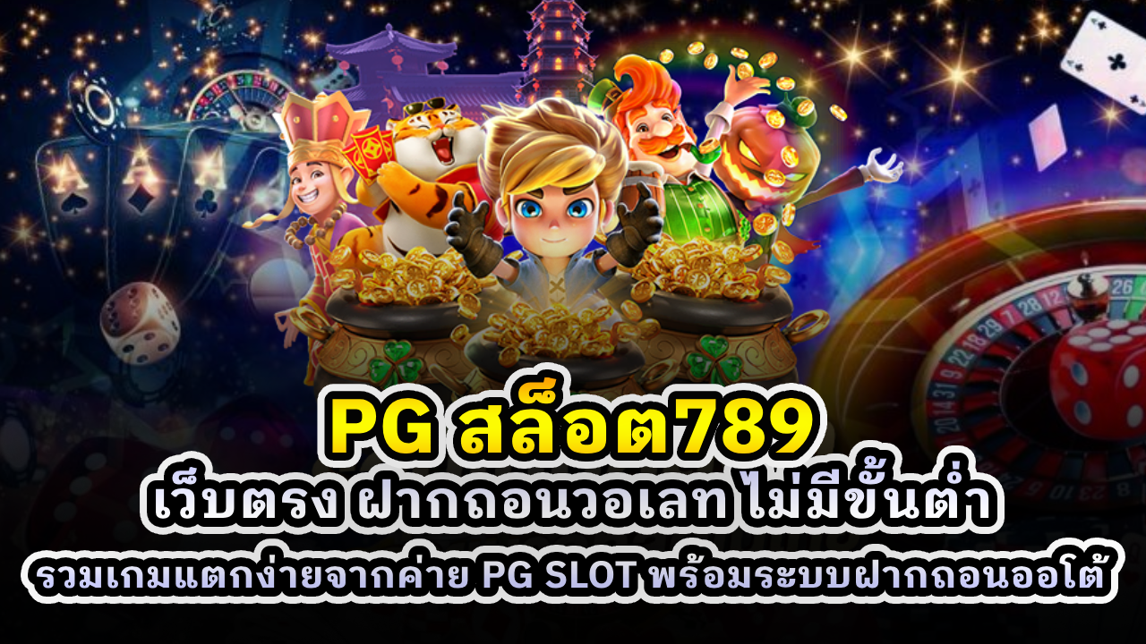 PG สล็อต789
