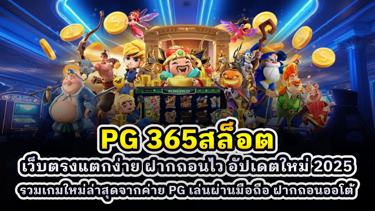 PG 365สล็อต